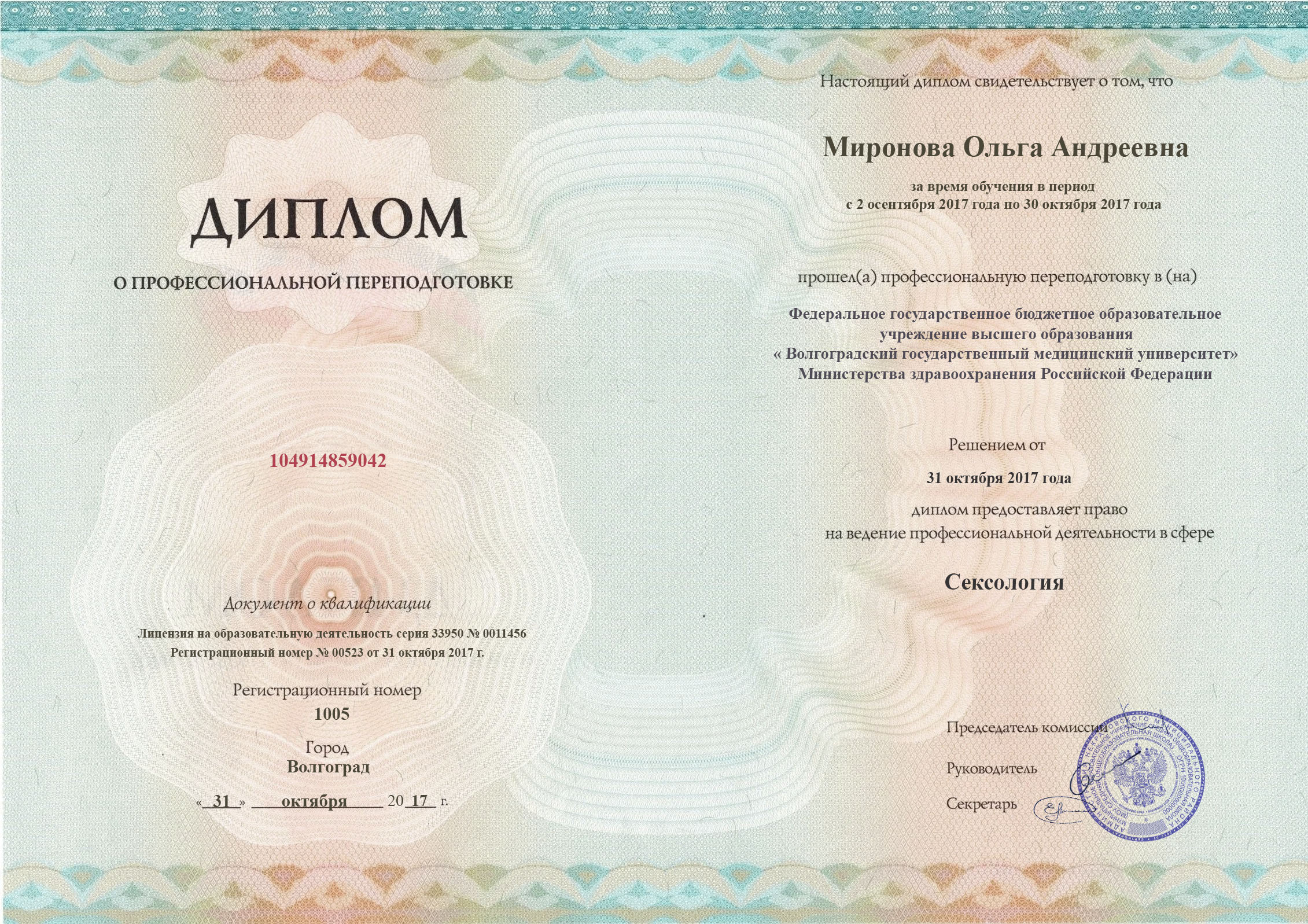 документы об образовании Ольга Андреевна Миронова